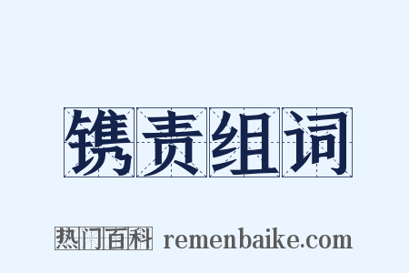 镌责组词是什么意思的图片